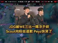  Scout爆冷击败DWG，战术调整引爆全场！