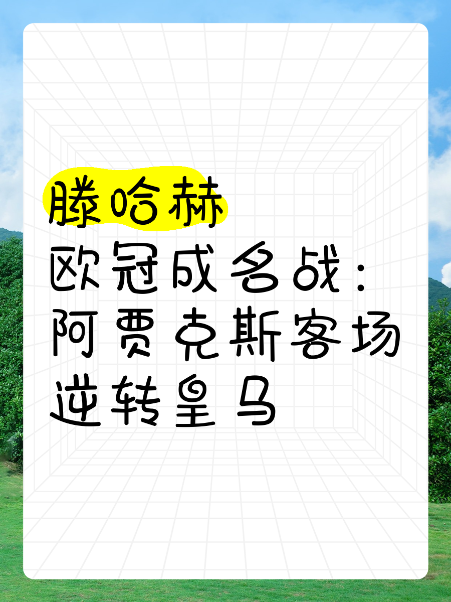 关于阿贾克斯遭遇争议红牌，皇马乘势反超比分完成逆转的信息